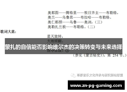 蒙扎的自信能否影响维尔杰的决策转变与未来选择 蒙扎的自信能否影响维尔杰的决策转变与未来选择