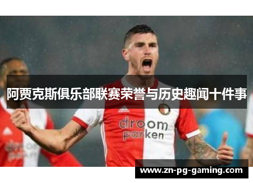 阿贾克斯俱乐部联赛荣誉与历史趣闻十件事