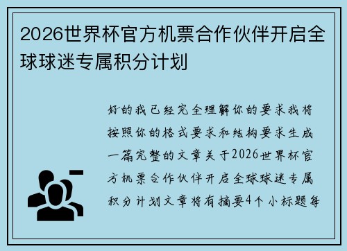 2026世界杯官方机票合作伙伴开启全球球迷专属积分计划